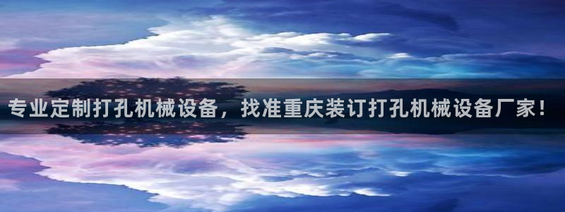 金年会下载链接：专业定制打孔机械设备，找准重庆装订打孔机械设备厂家！