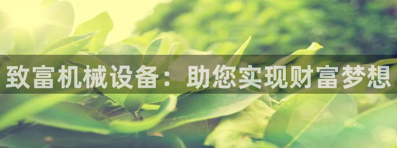金年会官方网站入口登录网：致富机械设备：助您实现财富梦想