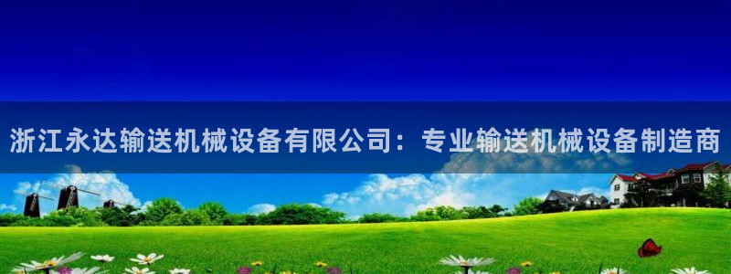 金年会体育官网入口：浙江永达输送机械设备有限公司：专业输送机械设备制造商