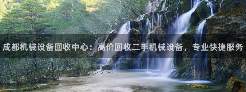 金年会VIP：成都机械设备回收中心：高价回收二手机械设备，专业快捷服务