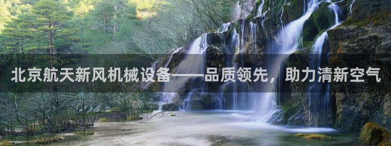 金年会金字招牌入口：北京航天新风机械设备——品质领先，助力清新空气