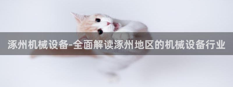 金年会vip网页版在线登录入口下载：涿州机械设备-全面解读涿州地区的机械设备行业