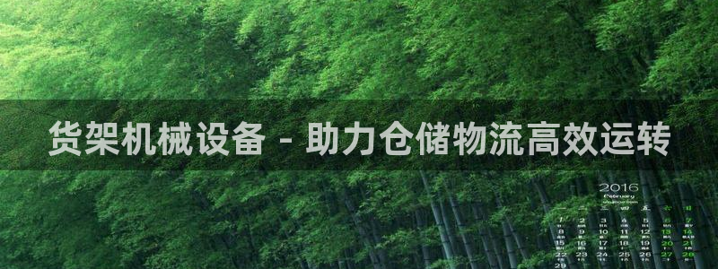 金年会下载官方app：货架机械设备 - 助力仓储物流高效运转