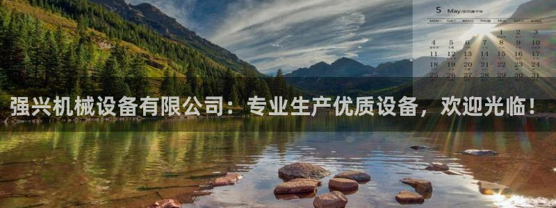 金年会在线入口：强兴机械设备有限公司：专业生产优质设备，欢迎光临！