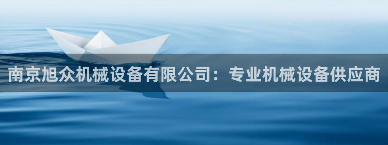 金年会官方网站入口登录手机版下载安装：南京旭众机械设备有限公司：专业机械设备供应商