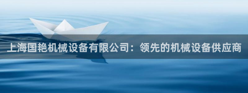 金年会app官方网站：上海国艳机械设备有限公司：领先的机械设备供应商