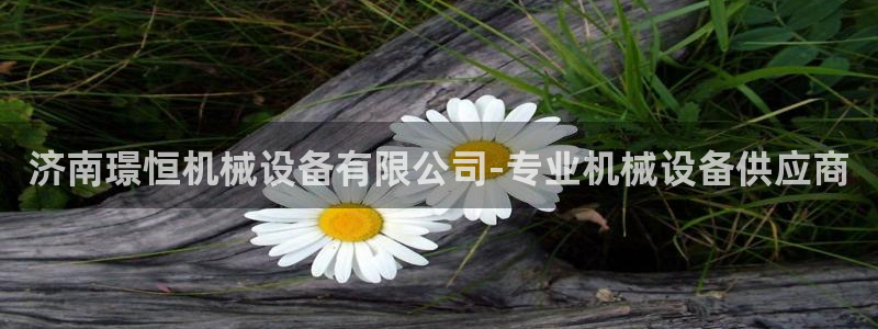 金年会金字招牌信誉至上是黑平台吗