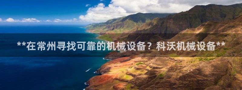 金年会官方体育登陆入口：**在常州寻找可靠的机械设备？科沃机械设备**