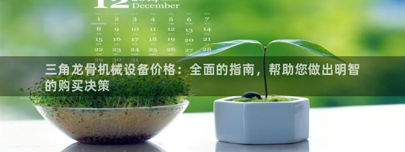 金年会金字照片诚信至上：三角龙骨机械设备价格：全面的指南，帮助您做出明智
的购买决策
