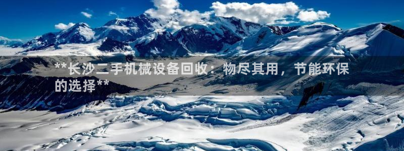 金年会 金字招牌诚信至上 | 首页(欢迎您)：**长沙二手机械设备回收：物尽其用，节能环保
的选择**