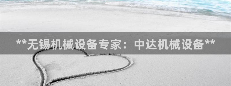 金年会官方在线登录网址是多少：**无锡机械设备专家：中达机械设备**