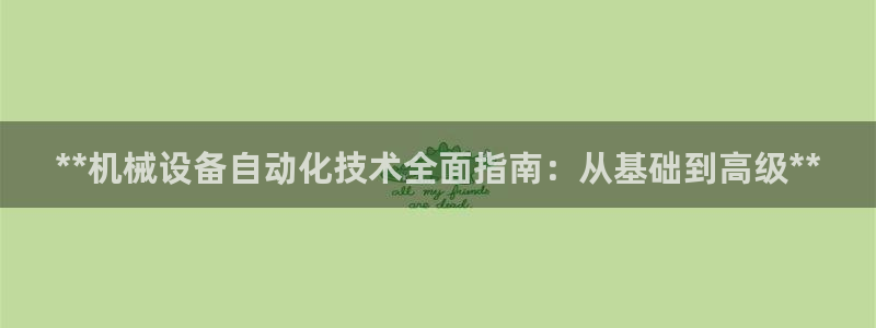 金年会官方网址是什么：**机械设备自动化技术全面指南：从基础到高级**