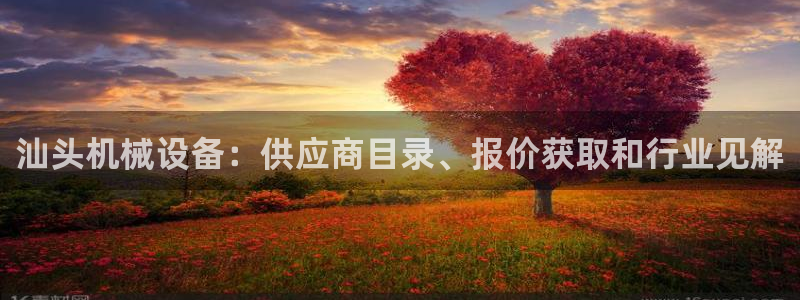 金年会体育在线登录：汕头机械设备：供应商目录、报价获取和行业见解