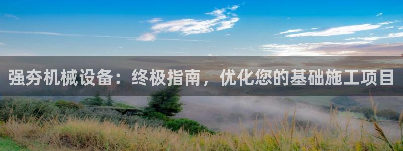 金年会入口网站：强夯机械设备：终极指南，优化您的基础施工项目