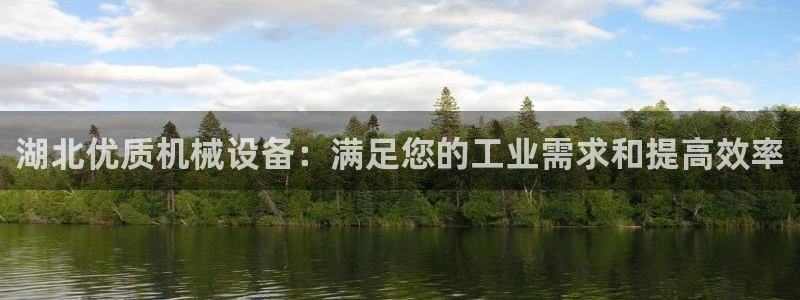 金年会体育在线登陆入口：湖北优质机械设备：满足您的工业需求和提高效率