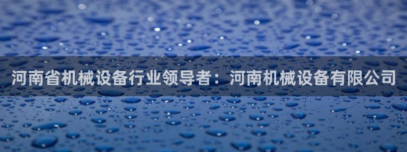 金年会官方登录入口网址：河南省机械设备行业领导者：河南机械设备有限公司