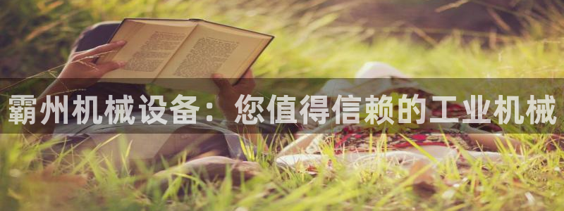金年会官方app下载官网：霸州机械设备：您值得信赖的工业机械