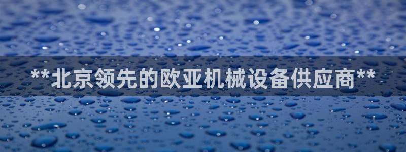 金年会入口网站：**北京领先的欧亚机械设备供应商**