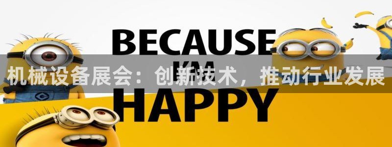 金年会官方网站登录网址：机械设备展会：创新技术，推动行业发展