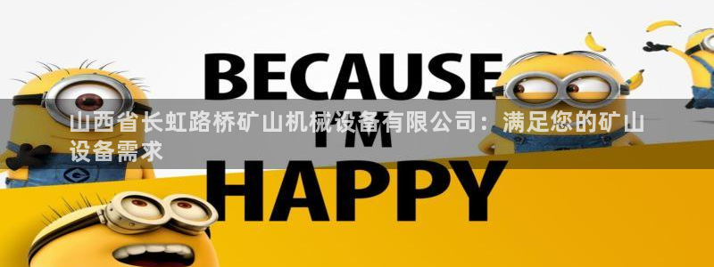 金年会平台官网：山西省长虹路桥矿山机械设备有限公司：满足您的矿山
设备需求