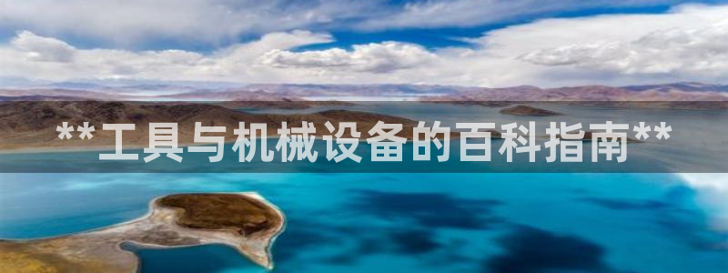 金年会app平台有人玩过吗知乎：**工具与机械设备的百科指南**