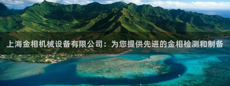 金年会体育网站：上海金相机械设备有限公司：为您提供先进的金相检测和制备
