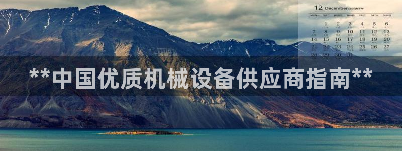金年会下载官方app：**中国优质机械设备供应商指南**