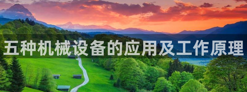 金年会金字照片诚信至上：五种机械设备的应用及工作原理