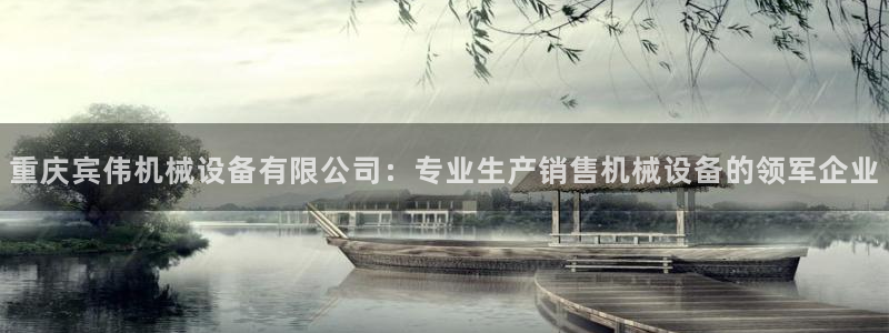 金年会官方登录入口网址：重庆宾伟机械设备有限公司：专业生产销售机械设备的领军企业