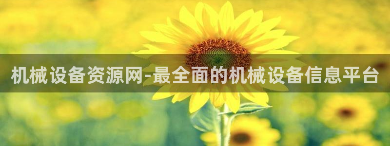 金年会官方在线：机械设备资源网-最全面的机械设备信息平台