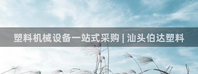 金年会网站入口：塑料机械设备一站式采购 | 汕头伯达塑料