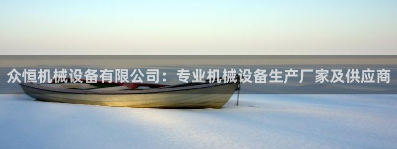 金年会体育app网页版官方入口：众恒机械设备有限公司：专业机械设备生产厂家及供应商