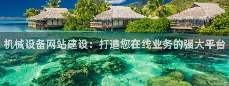 金年会下载软件：机械设备网站建设：打造您在线业务的强大平台