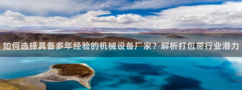 金年会官方登录：如何选择具备多年经验的机械设备厂家？解析打包带行业潜力
