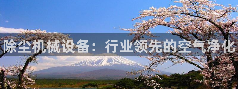 金年会体育出款审核七天：除尘机械设备：行业领先的空气净化