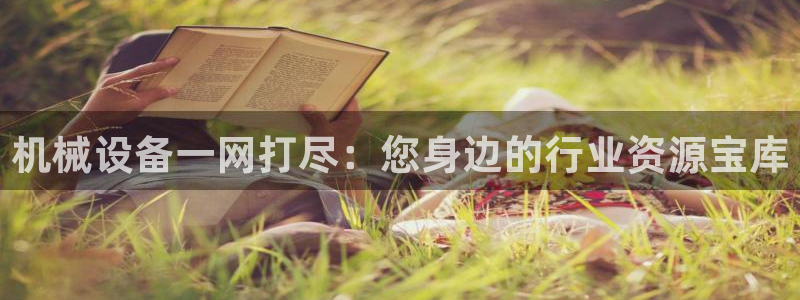 金年会网站出款被要求认证怎么办?：机械设备一网打尽：您身边的行业资源宝库