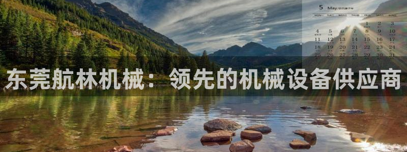 金年会官方在线入口网址大全：东莞航林机械：领先的机械设备供应商