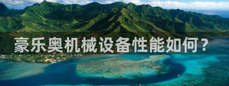 金年会体育app官网入口网址：豪乐奥机械设备性能如何？