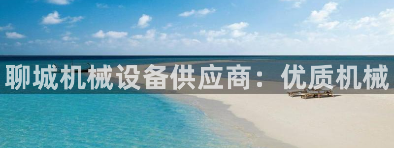 金年会官方入口首页网站下载：聊城机械设备供应商：优质机械