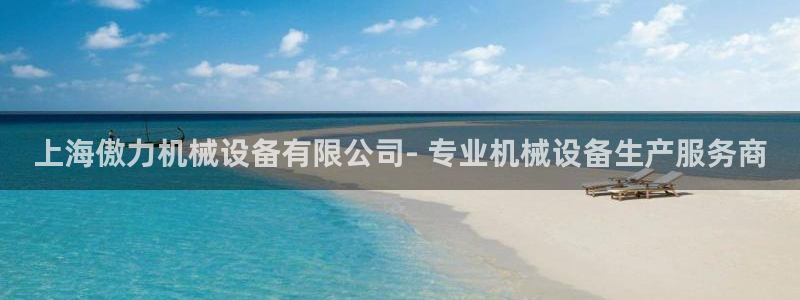 金年会体育合法吗：上海傲力机械设备有限公司- 专业机械设备生产服务商