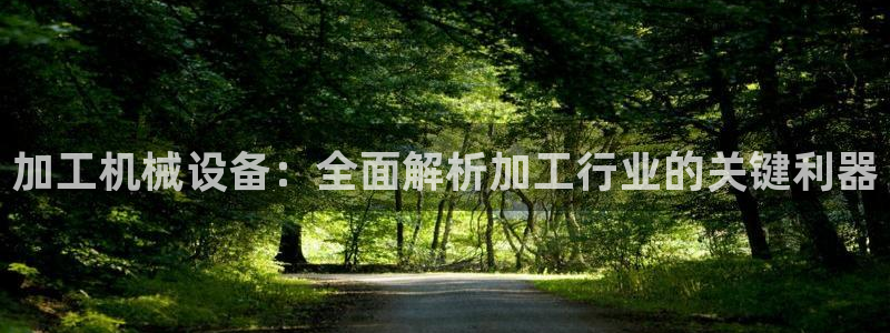 金年会下载链接：加工机械设备：全面解析加工行业的关键利器