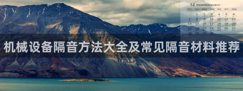 金年会体育买球app下载官网：机械设备隔音方法大全及常见隔音材料推荐