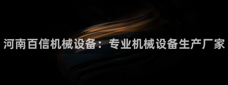金年会体育官网登录入口：河南百信机械设备：专业机械设备生产厂家