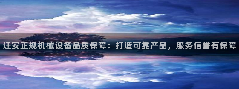 金年会体育在线登录：迁安正规机械设备品质保障：打造可靠产品，服务信誉有保障