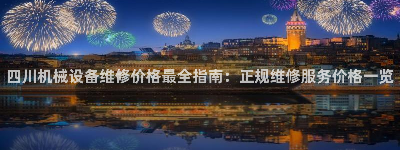 金年会下载官方：四川机械设备维修价格最全指南：正规维修服务价格一览
