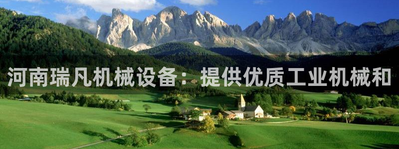 金年会体育app下载官网苹果手机：河南瑞凡机械设备：提供优质工业机械和