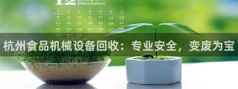 金年会体育合法吗：杭州食品机械设备回收：专业安全，变废为宝