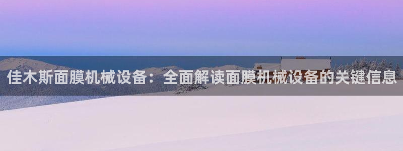 金年会体育app是干嘛的：佳木斯面膜机械设备：全面解读面膜机械设备的关键信息