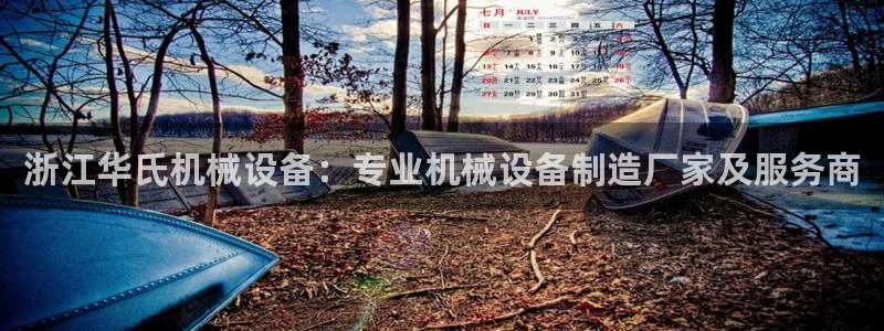 金年会体育app平台怎么样：浙江华氏机械设备：专业机械设备制造厂家及服务商