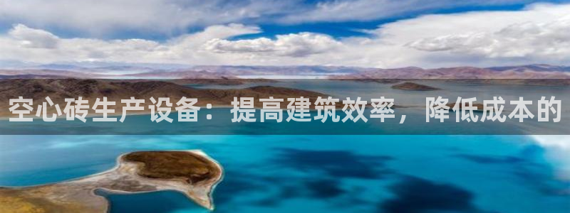 金年会电子平台：空心砖生产设备：提高建筑效率，降低成本的